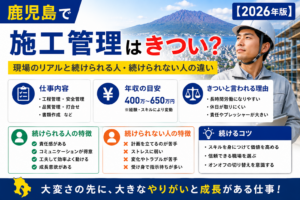 鹿児島施工管理転職