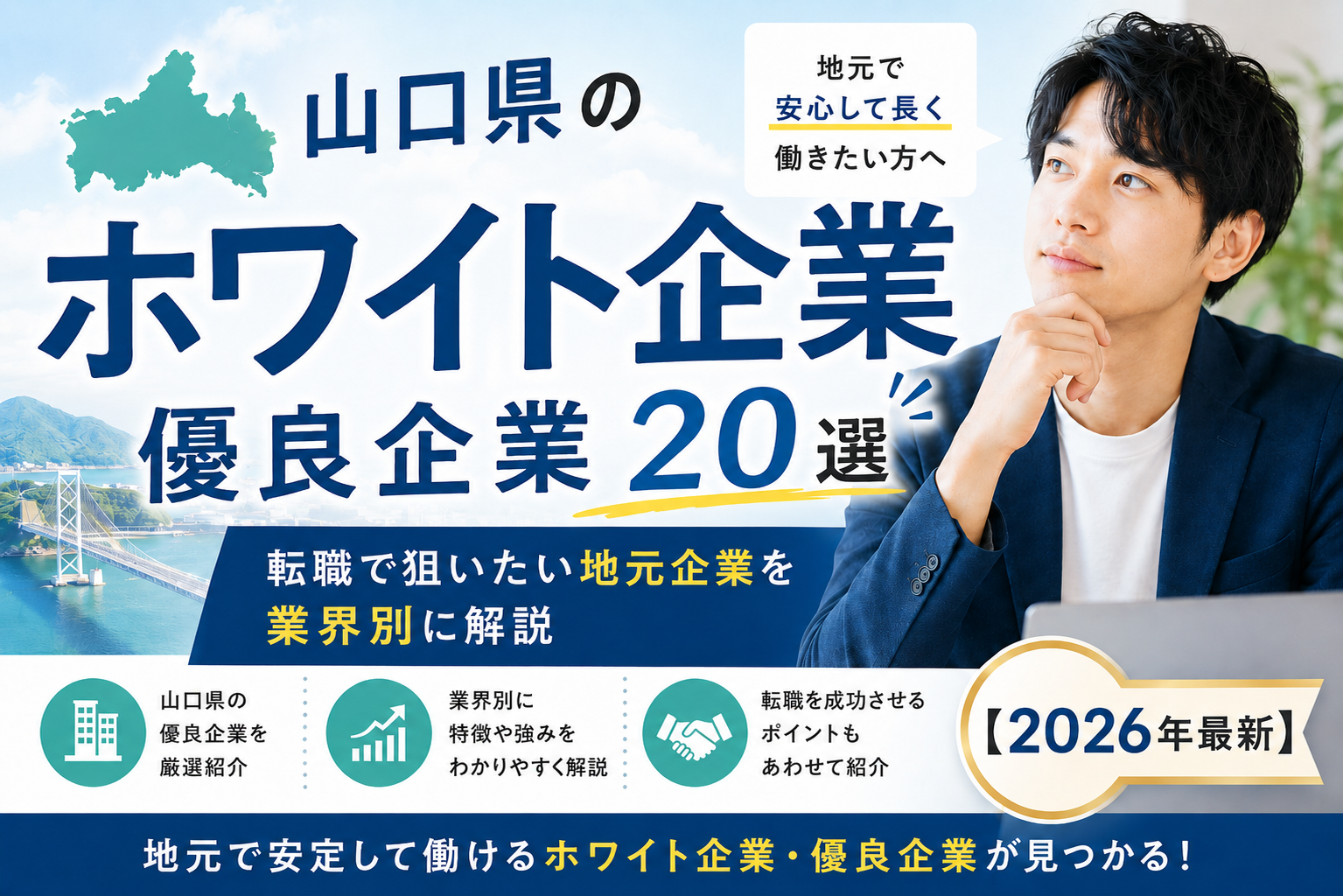 山口県ホワイト企業