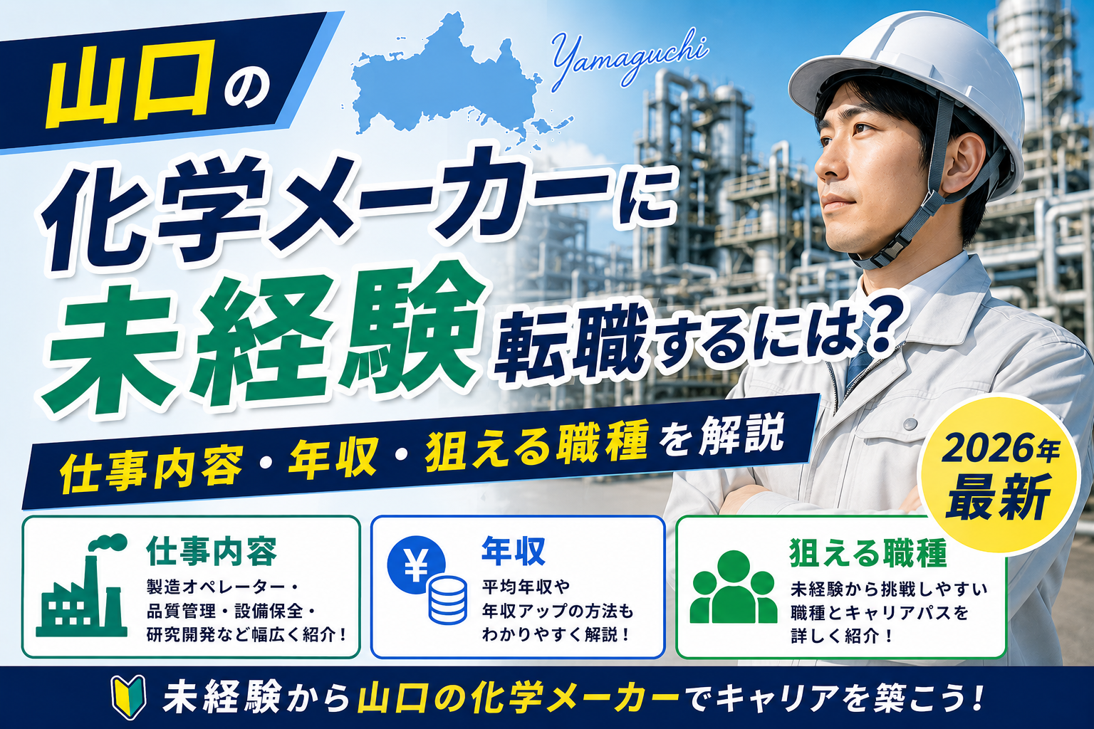 山口化学メーカー転職