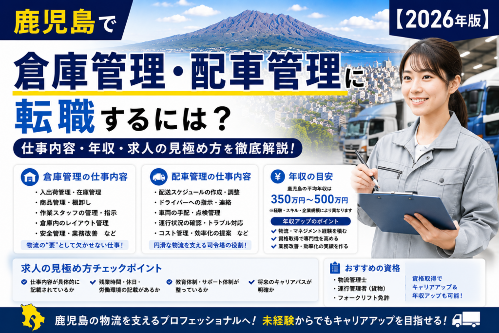 鹿児島配車管理転職