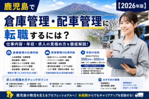 鹿児島配車管理転職