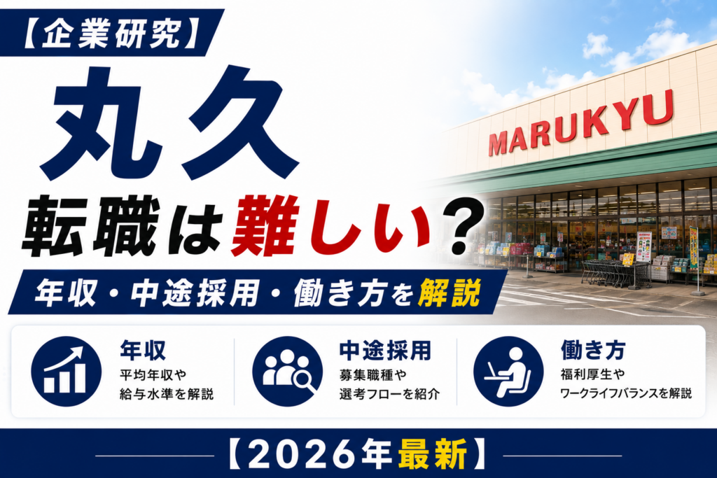 マルキュウ転職