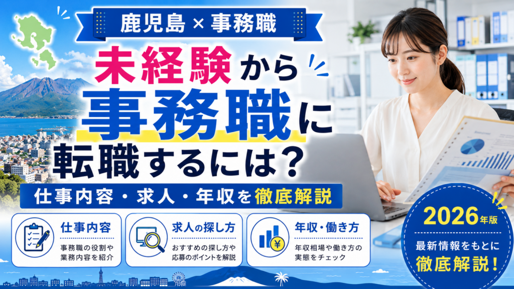 鹿児島事務職転職