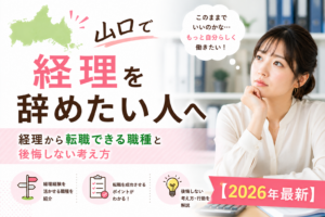 山口で経理を辞めたい
