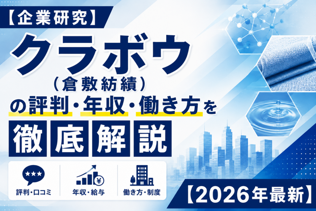 クラボウ転職