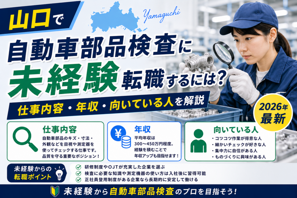 山口県自動車部品検査へ転職