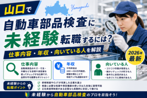 山口県自動車部品検査へ転職