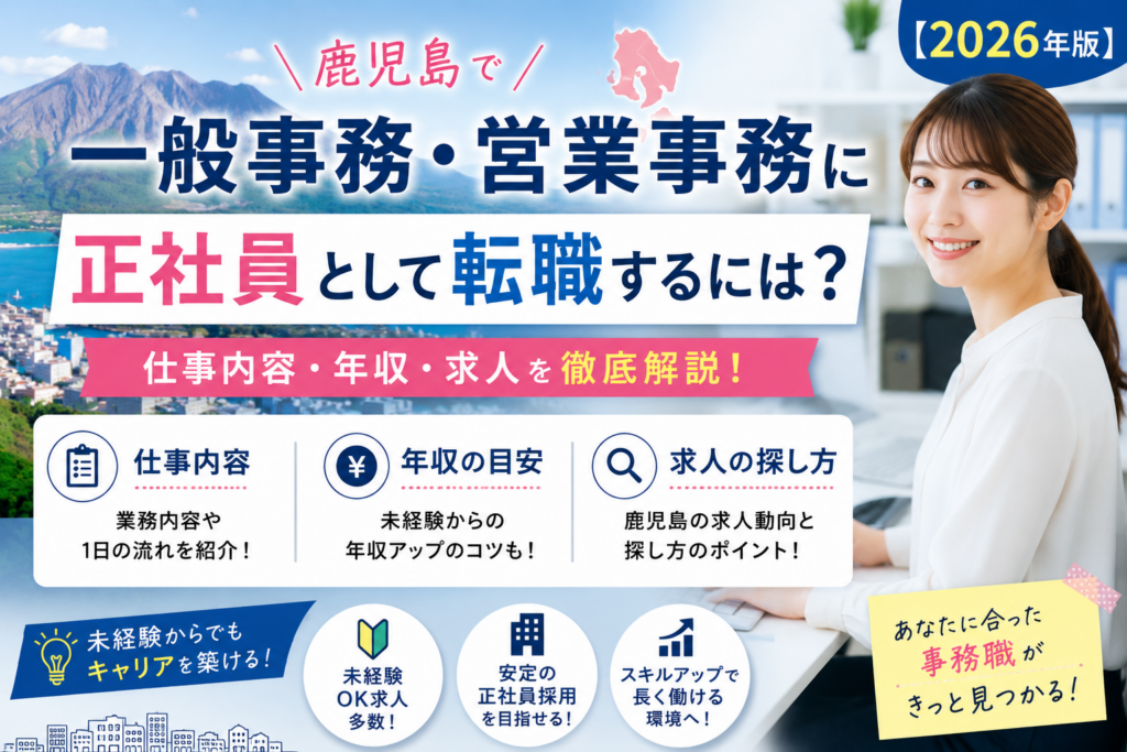 鹿児島から営業事務に転職