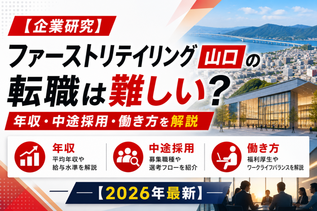 ファーストリテイリング山口未経験転職