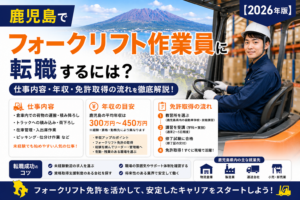鹿児島フォークリフト転職