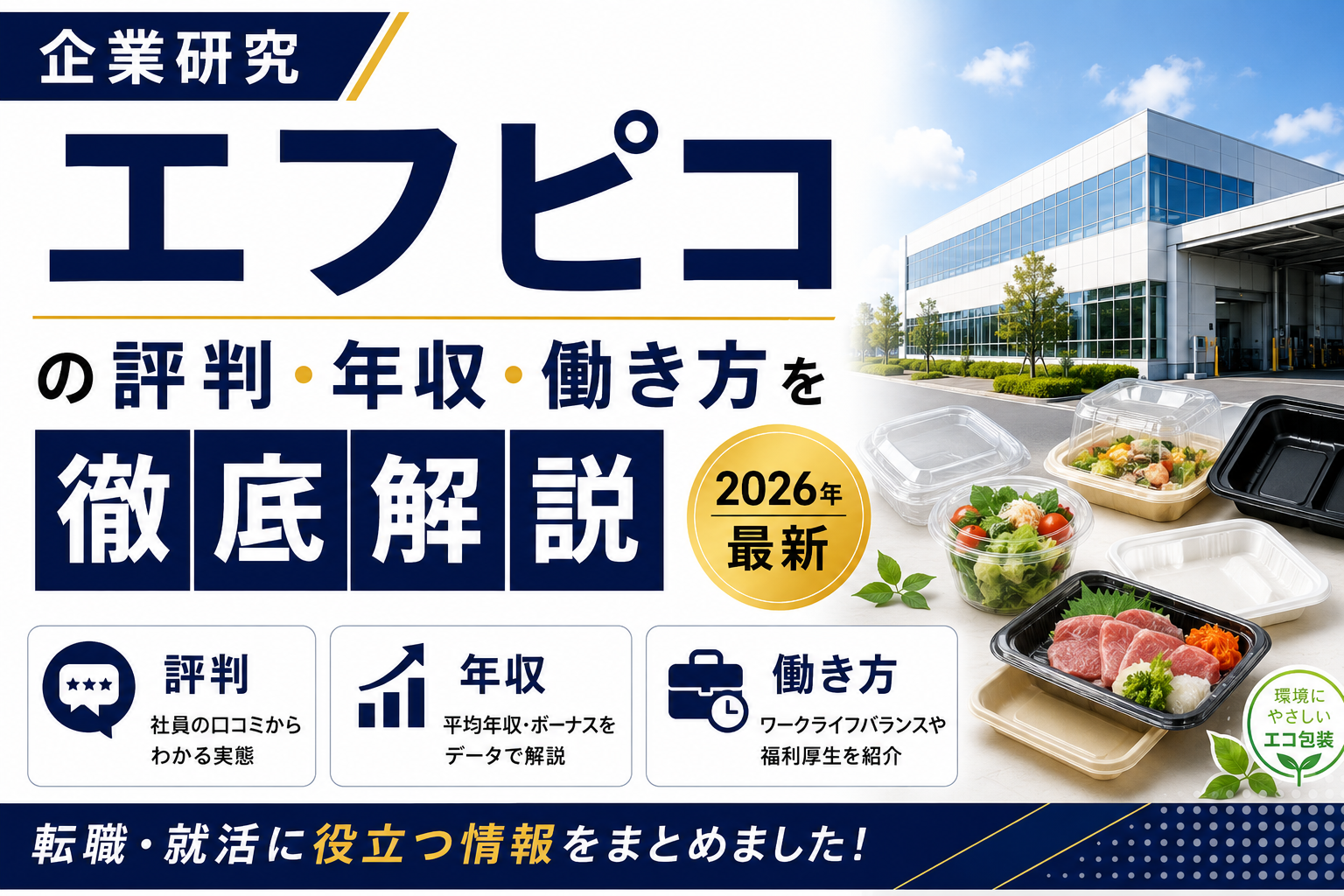 エフピコ　転職