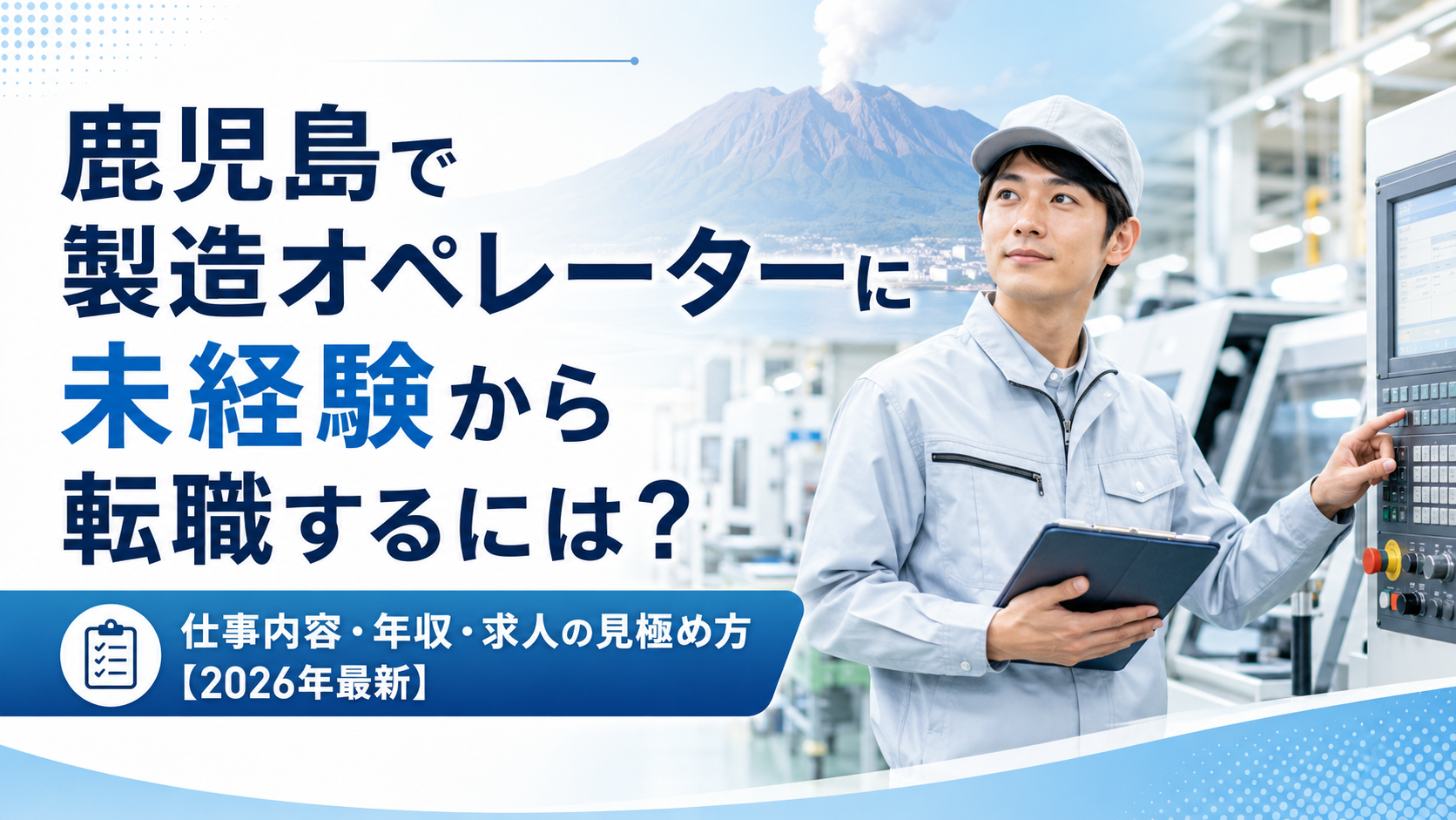 鹿児島製造オペレーター
