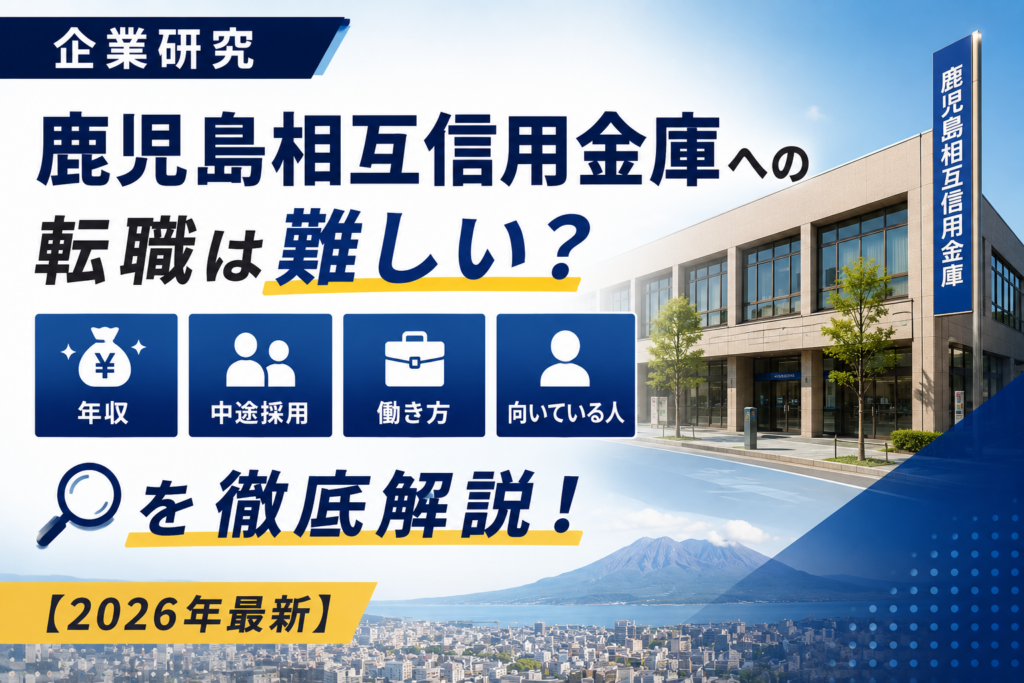 鹿児島相互信用金庫転生