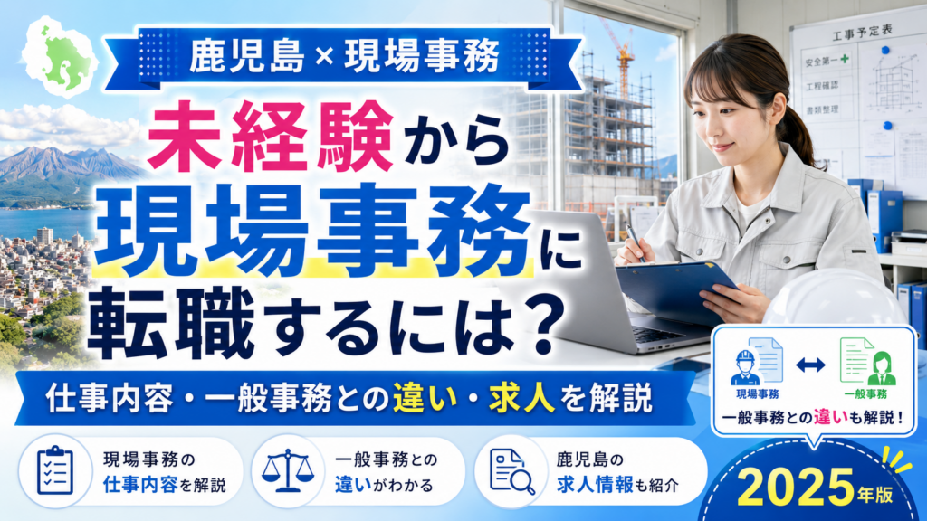 鹿児島から現場事務