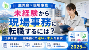 鹿児島から現場事務