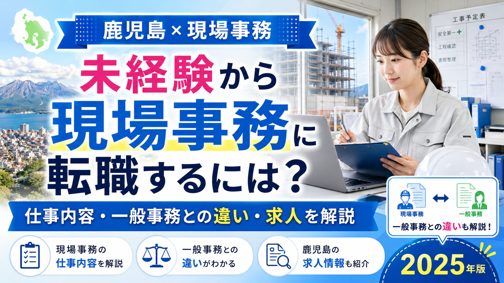鹿児島から現場事務