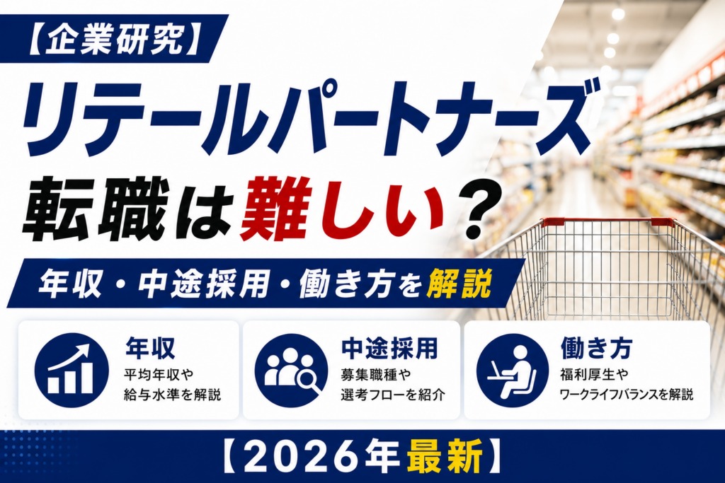リテールパートナーズ転職山口