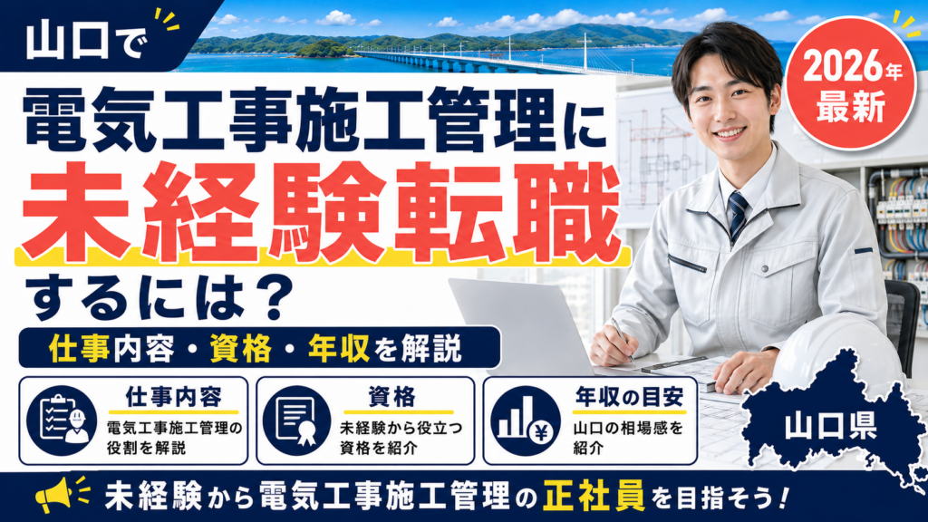 山口で電気施工管理未経験への転職