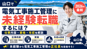 山口で電気施工管理未経験への転職