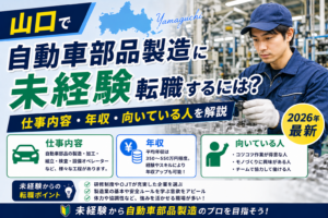 山口自動車部品製造転職