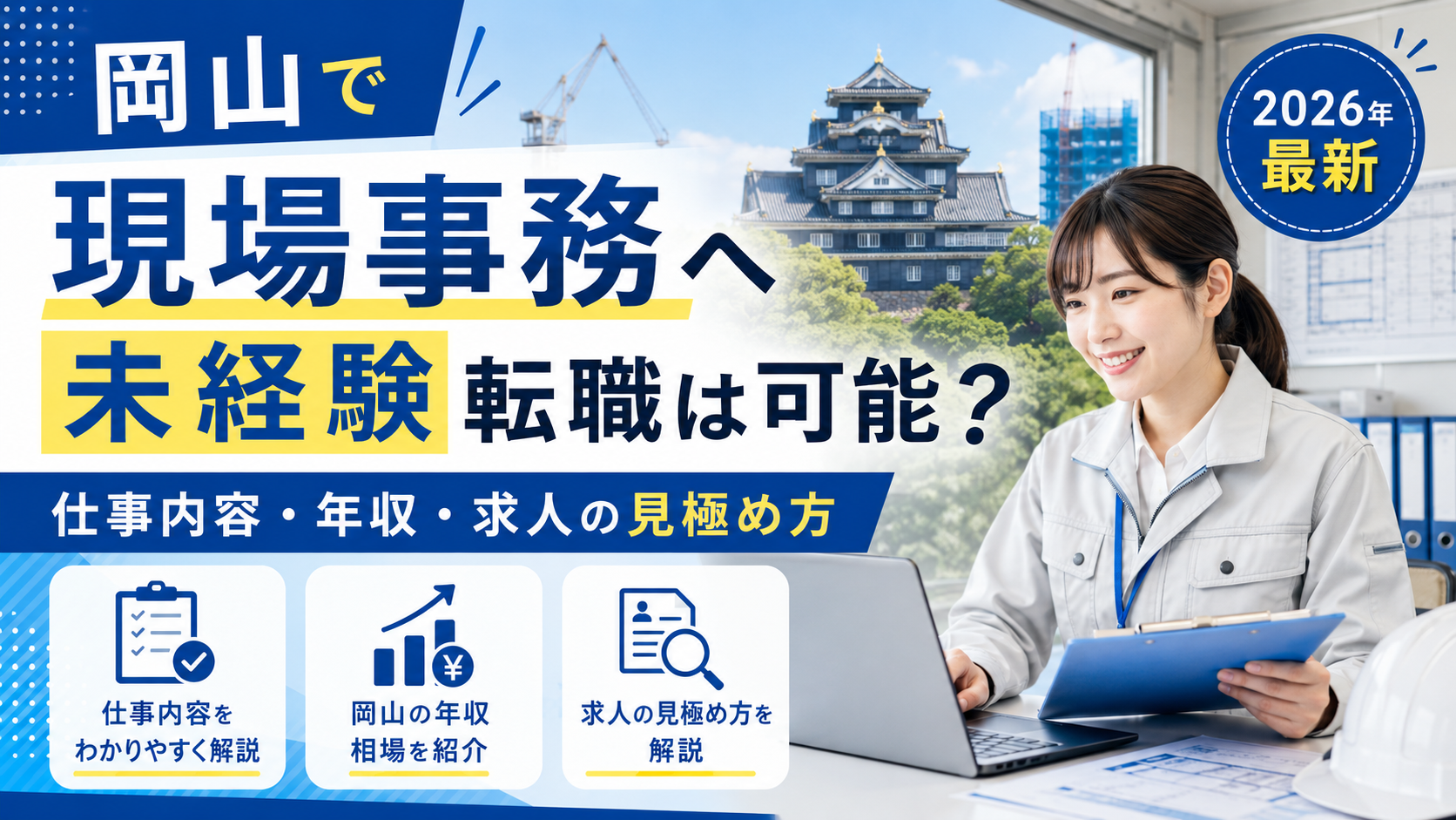 岡山現場事務転職
