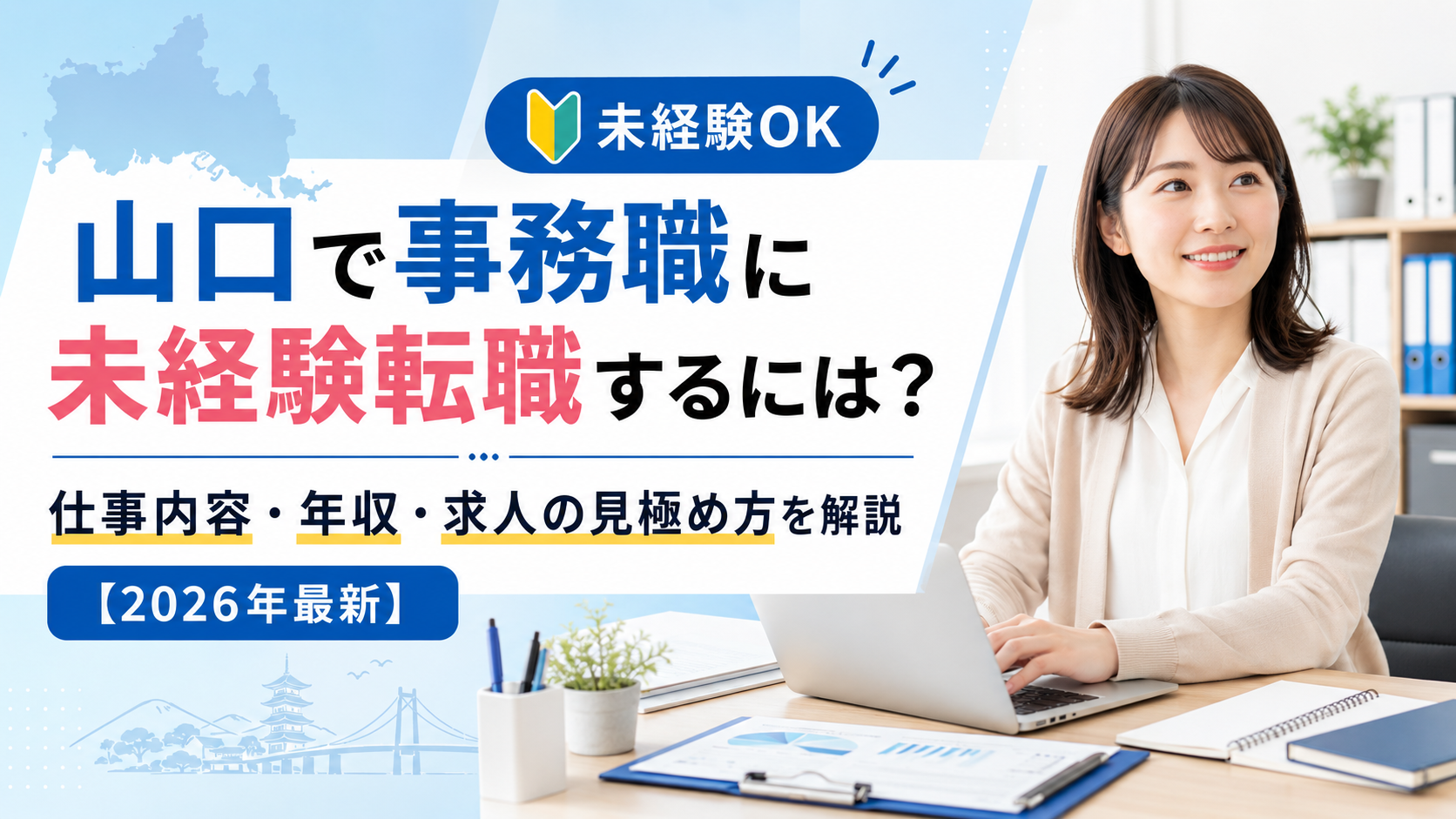 山口未経験の事務の転職