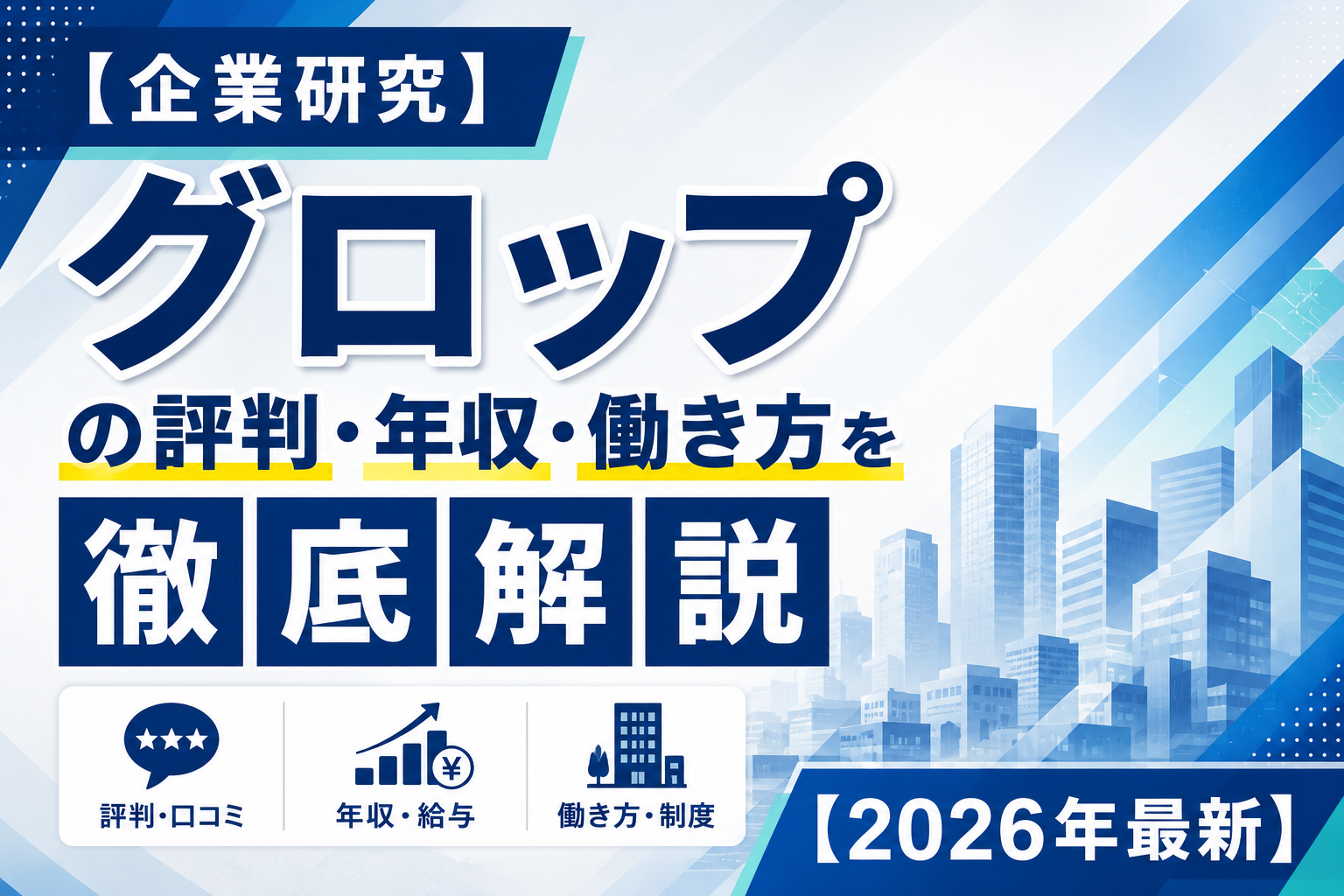 グロップ転職