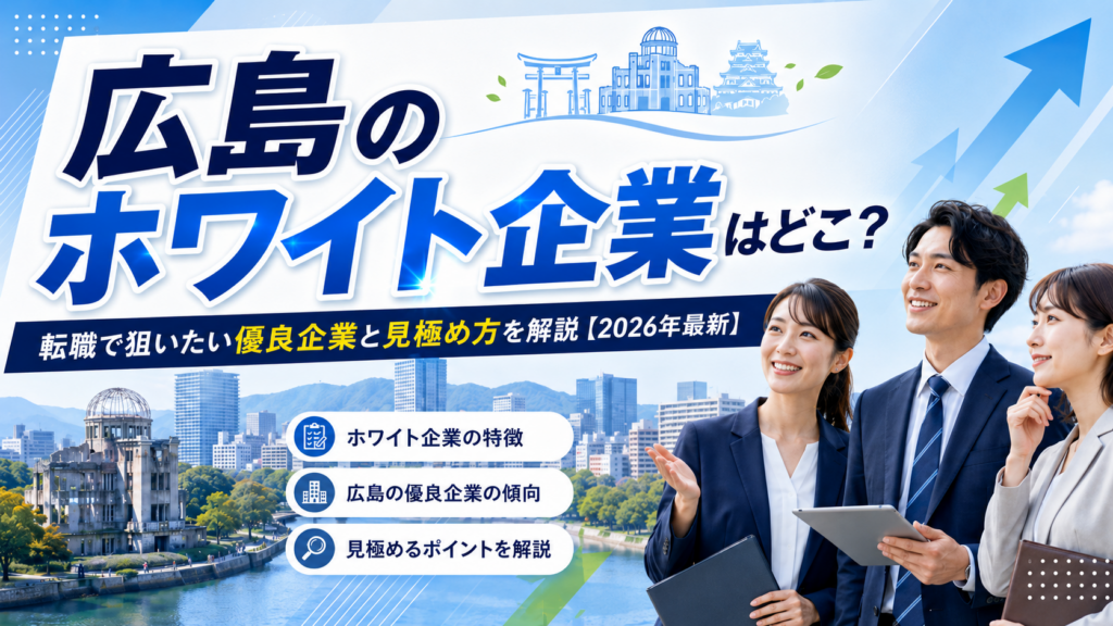 広島ホワイト企業
