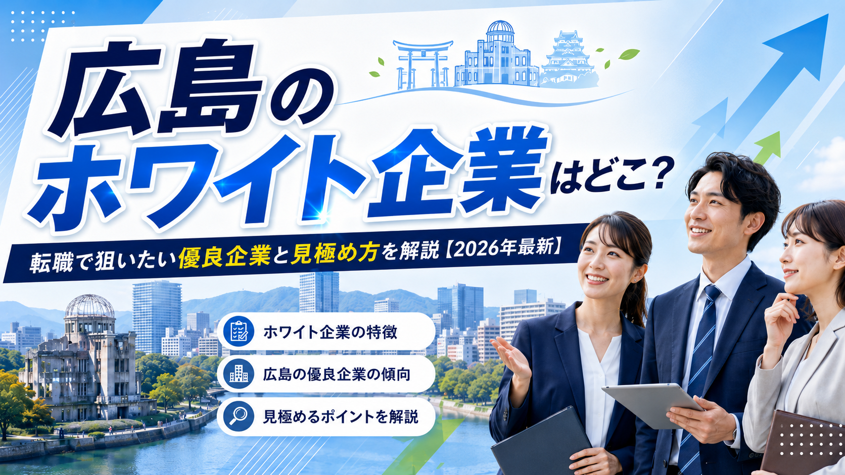 広島ホワイト企業