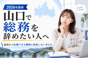 山口総務を辞めたい
