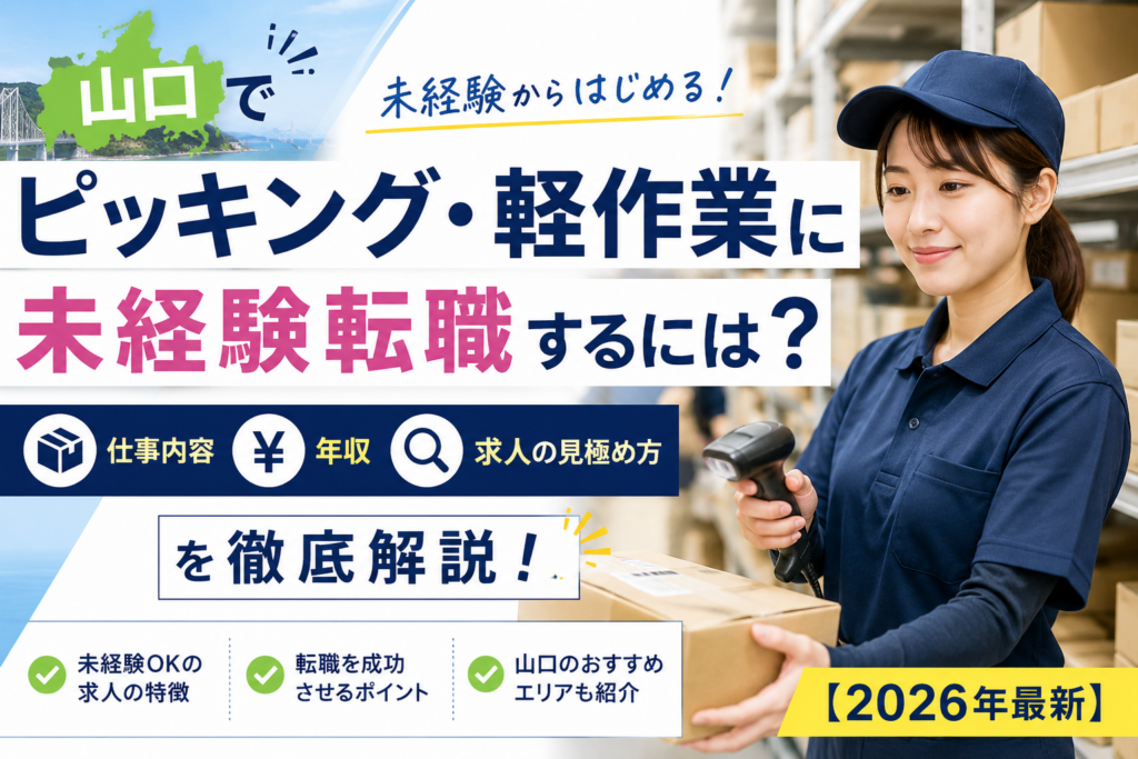 山口ピッキング転職
