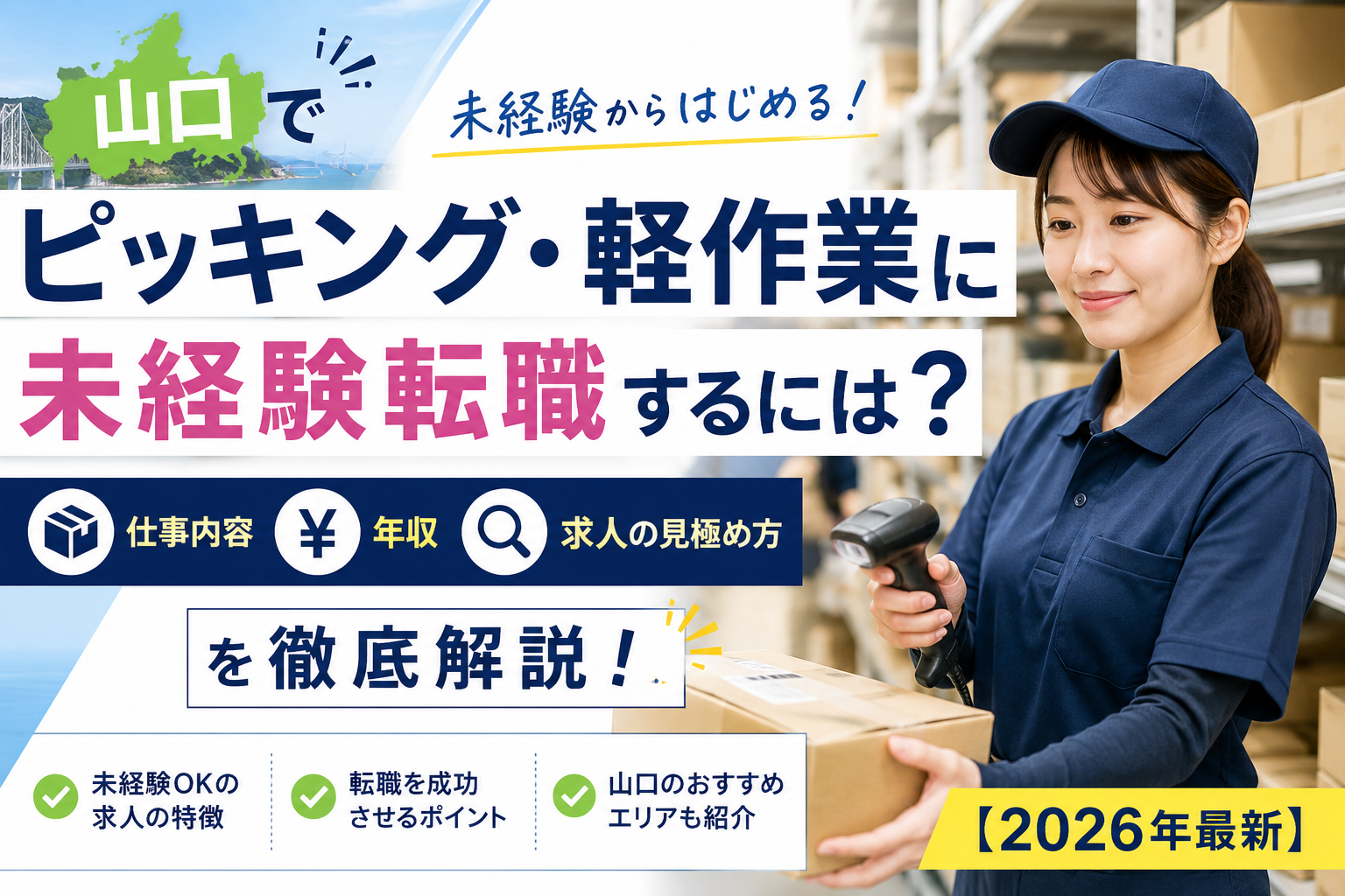 山口ピッキング転職