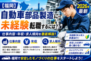 福岡自動車部品製造へ転職