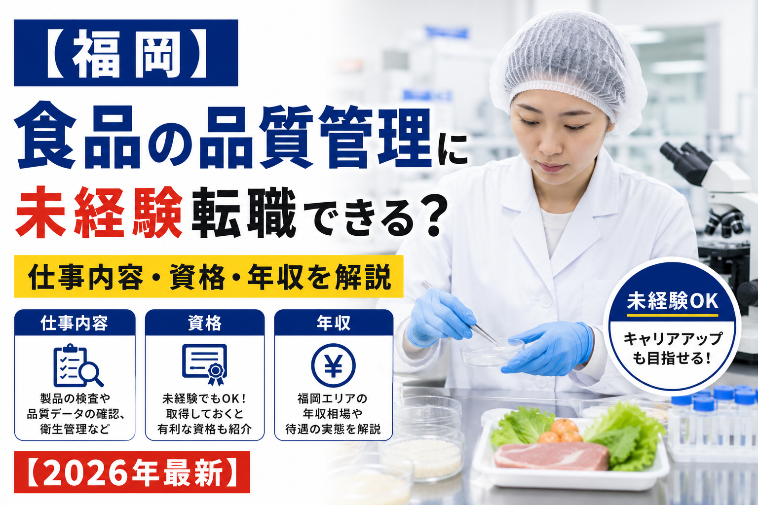 福岡食品品質管理