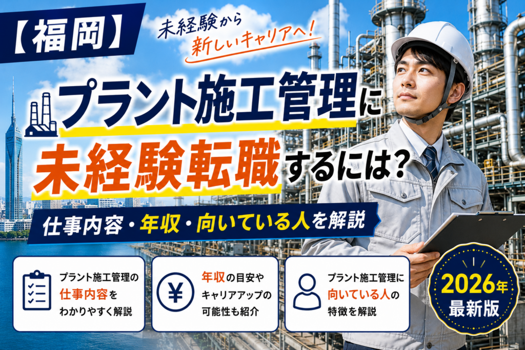 福岡プラント施工管理転職