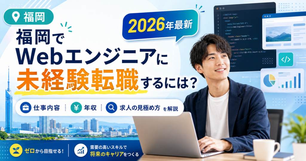 福岡ウェブエンジニア転職