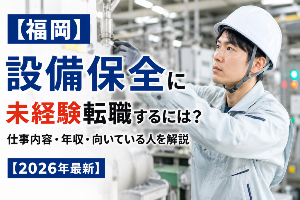 福岡設備保全に転職