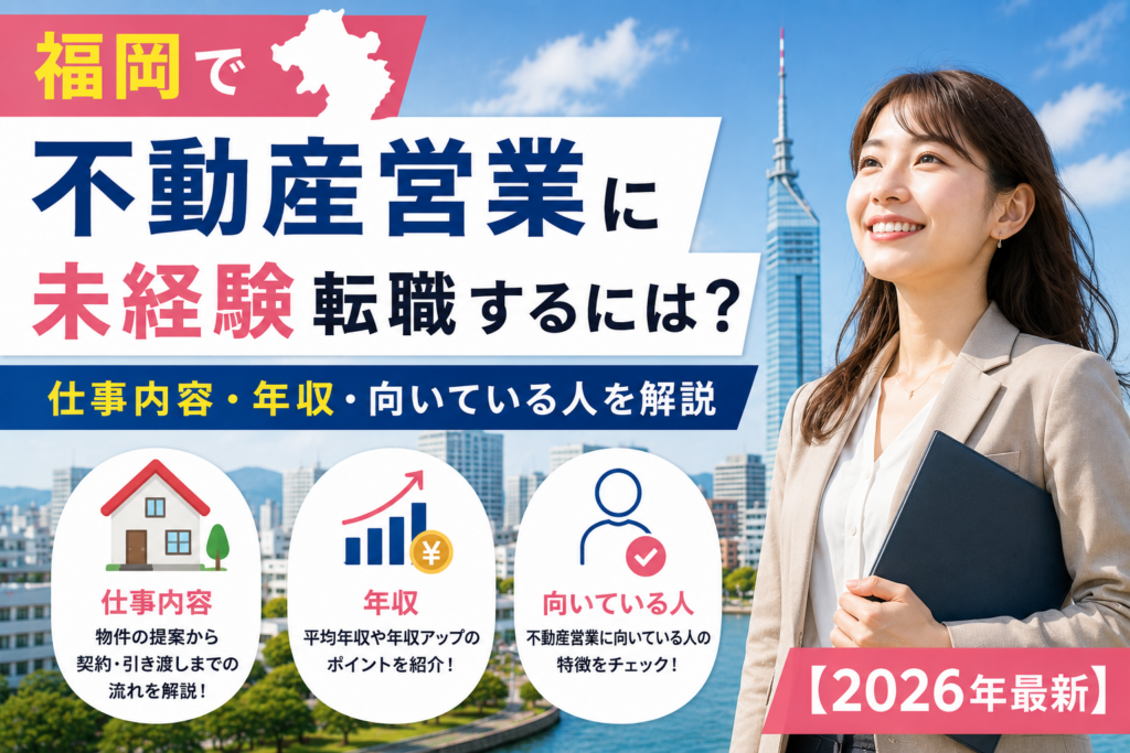 福岡不動産営業に転職