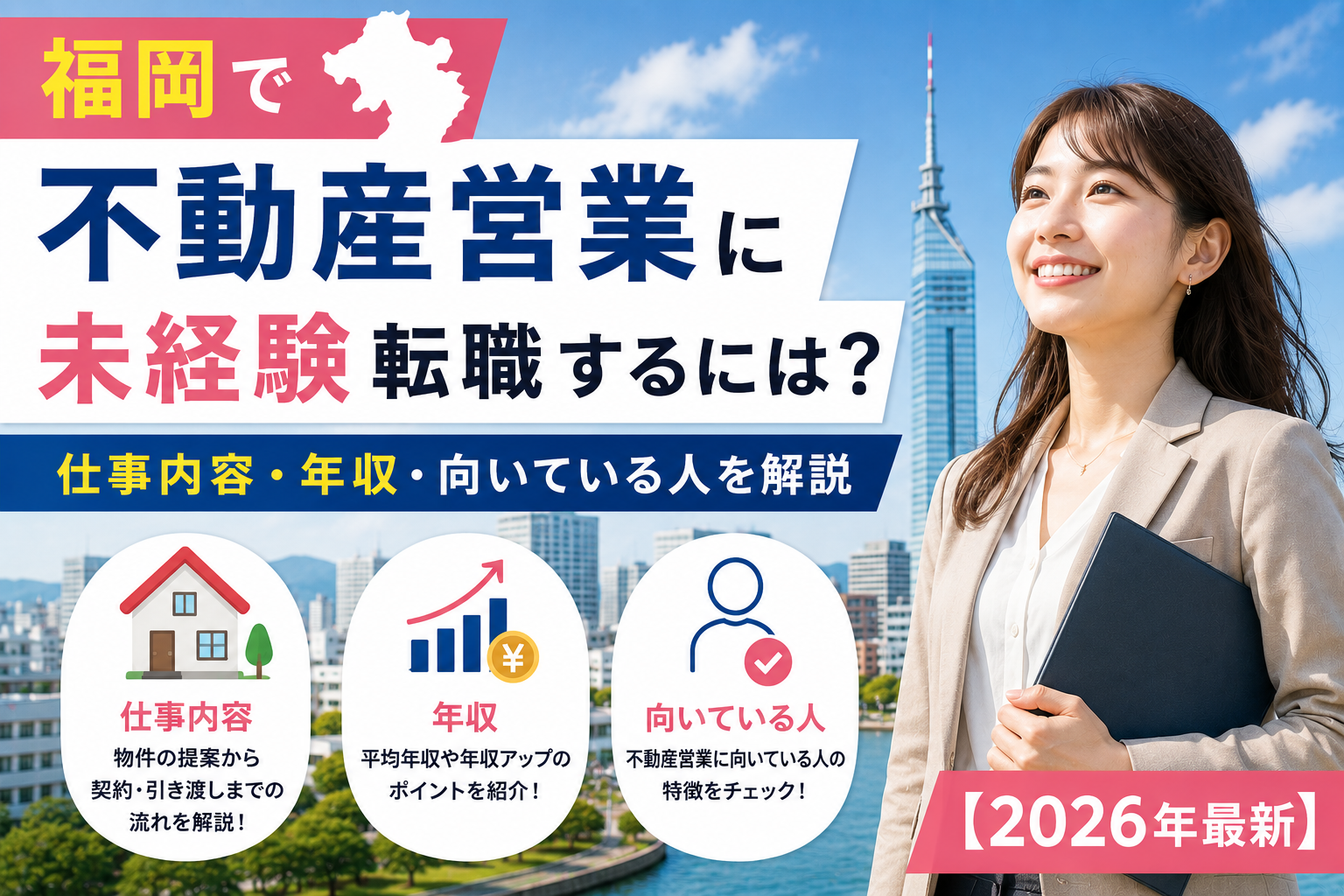 福岡不動産営業に転職