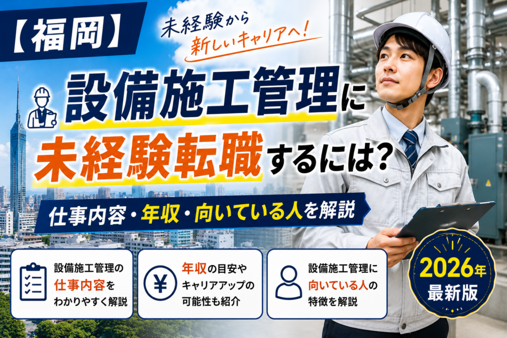 福岡へ設備施工管理転職