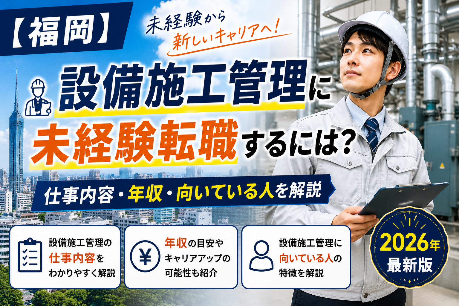 福岡へ設備施工管理転職