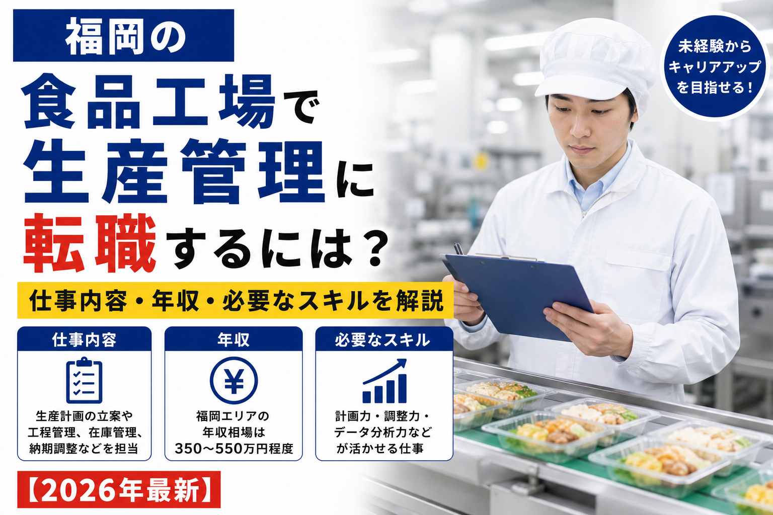 福岡食品工場生産管理へ転職