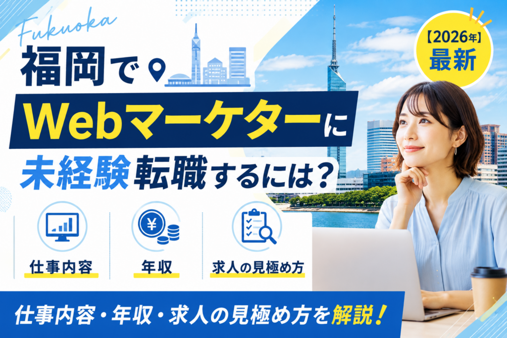 WEBマーケター