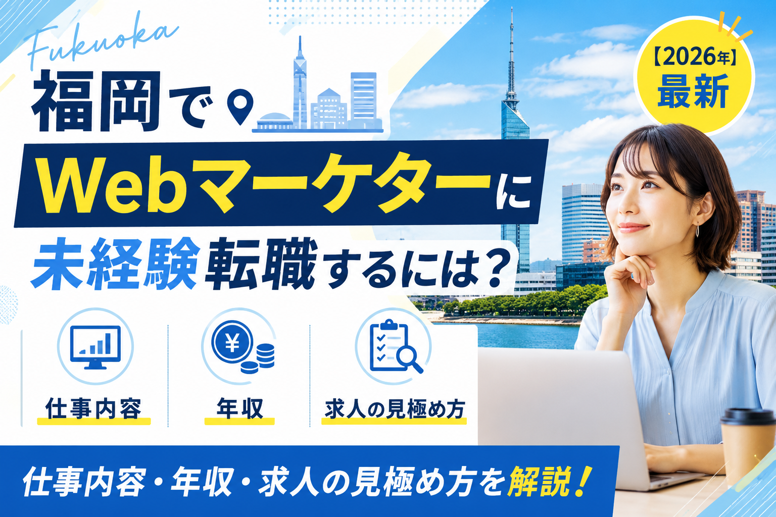 WEBマーケター