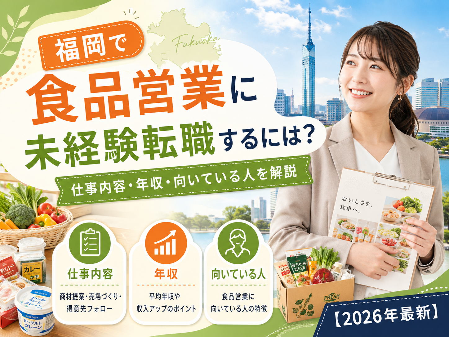 福岡食品への未経験転職