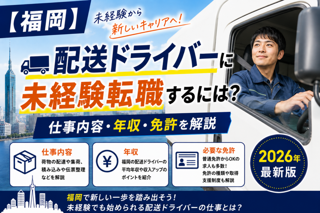 福岡配送ドライバー転職