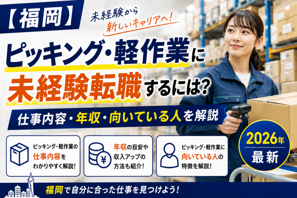 福岡ピッキング転職