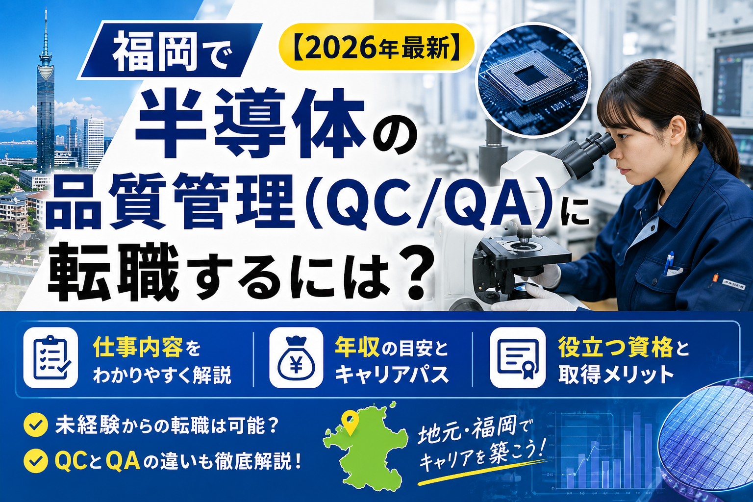 半導体の品質管理