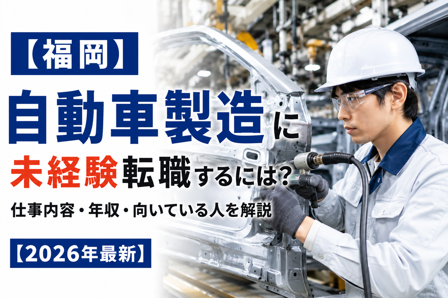福岡自動車製造未経験転職