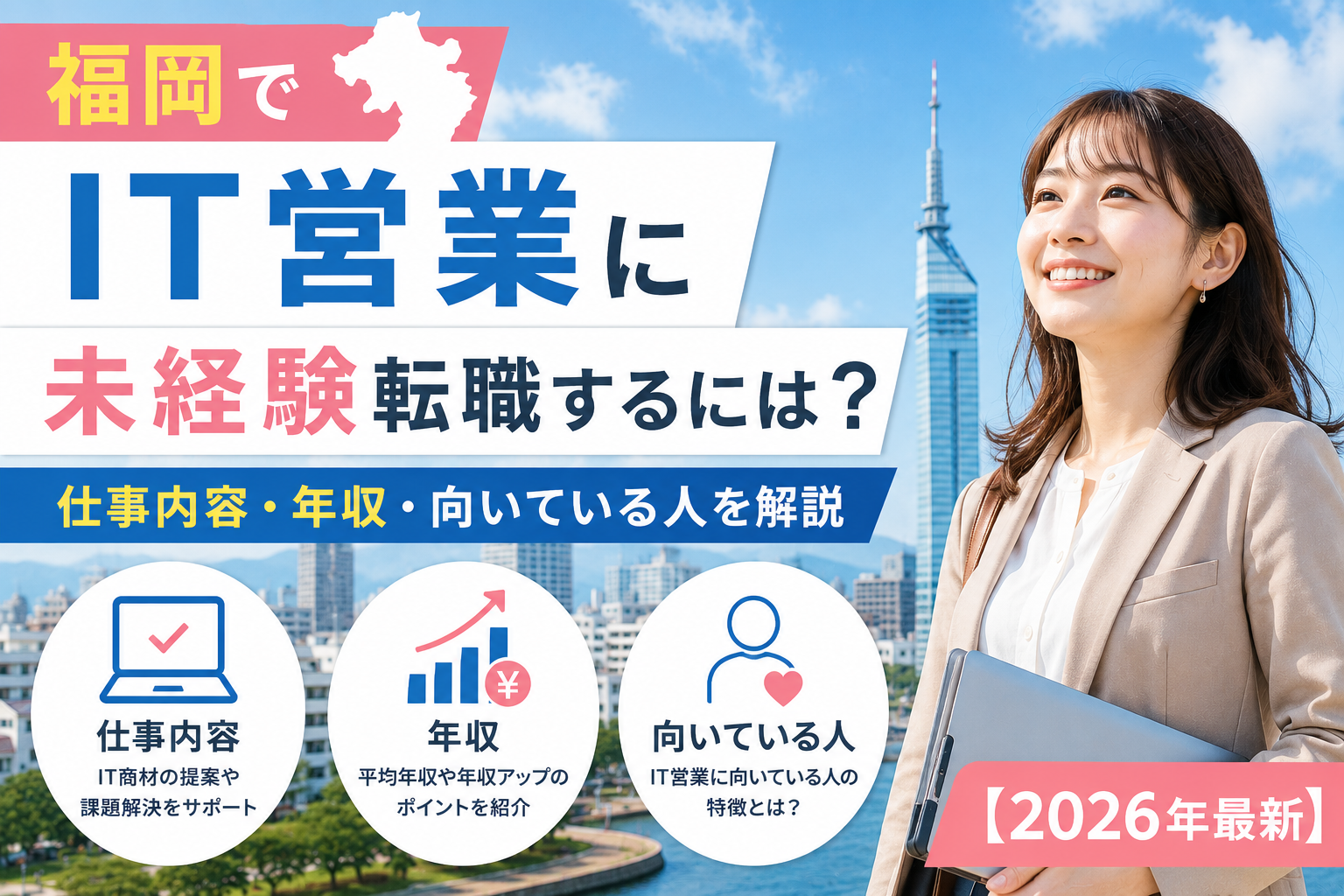 福岡IT営業に未経験転職